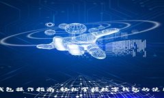 小狐钱包操作指南：轻松