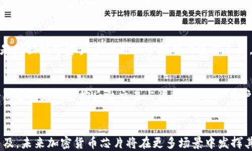 
加密货币芯片：数字资产安全的未来技术

加密货币, 芯片技术, 数字资产安全, 区块链技术/guanjianci

引言
随着加密货币的迅速崛起，人们对于数字资产的关注度也随之提升。与此同时，如何确保这些资产的安全性，成为了许多投资者和技术专家的重要课题。在这样的大背景下，加密货币芯片的出现为用户提供了一种全新的安全解决方案。加密货币芯片是专门为存储、管理和保护加密货币信息而设计的硬件设备。本文将深入探讨加密货币芯片的技术原理、市场现状、未来发展以及其对个人和企业安全性的影响。

一、加密货币芯片的基本概念
加密货币芯片是一种集成电路，通常用于执行数字货币交易所需的关键运算和数据存储。这些芯片能够提供高效的加密算法和安全保护机制，以防止未经授权的访问和篡改。
在数字货币的生态系统中，安全性是最基本的需求。加密货币芯片通过硬件的方式存储用户的私钥，使其不易受到外部攻击，如病毒、恶意软件及黑客攻击等。同时，这些芯片通常具备高级的抗篡改功能，确保用户的资金安全。

二、加密货币芯片的技术原理
加密货币芯片主要依赖于多种技术原理，使其能够保证数据的安全与完整性。以下是一些核心技术：

h41. 硬件安全模块（HSM）/h4
硬件安全模块是一种专门设计用于管理数字密钥和支持加密运算的设备。HSM能够有效保护密钥的生命周期管理，包括生成、存储、分发和销毁等过程。这些模块在加密货币芯片中扮演着至关重要的角色，确保用户的私钥不易受到攻击。

h42. 物理安全性/h4
加密货币芯片通常会采用防篡改设计，例如通过将芯片封装在特殊材料中来抵御物理攻击。一旦芯片遇到物理破坏，芯片将自动抹去存储在内部的敏感数据，保护用户资产不受威胁。

h43. 多重身份验证/h4
许多先进的加密货币芯片还集成了多重身份验证机制，如指纹识别或面部识别。这些机制确保只有经过验证的用户能够访问和控制其数字资产，进一步增强安全性。

h44. 安全公钥基础设施（PKI）/h4
公钥基础设施是一种用于管理密钥对的系统结构，加密货币芯片可以通过PKI来有效地生成和管理公私钥对。此外，PKI还能够确保数据在传输过程中的完整性，防止信息的篡改和插入。

三、市场现状及其影响
随着数字货币市值的剧增，安全性问题也日益凸显。在全球范围内，加密货币交易所、钱包服务商和个体投资者对于加密货币芯片的需求正在快速增长。目前市场上已有多个针对特定应用的加密货币芯片解决方案推出。
以Ledger和Trezor等知名硬件钱包为例，它们使用了高安全性的加密货币芯片，用户可以在离线状态下安全存储其数字货币。这些解决方案不仅提升了用户对数字资产存储的信任度，同时也为整个行业的健康发展奠定了基础。

四、未来发展趋势
未来，加密货币芯片的技术将持续演进，以适应不断变化的市场需求和安全挑战。以下是一些可能的发展趋势：

h41. 更高的集成度和性能/h4
随着技术的进步，加密货币芯片的集成度和计算性能将逐步提升。新一代芯片将能够支持更复杂的加密算法和协议，提高安全性和操作效率。

h42. 生态系统的整合/h4
加密货币芯片将逐渐融入到更多的金融产品中，包括智能合约、去中心化应用（DApps）等。这种整合将为用户提供无缝的数字资产管理体验，提高其使用途径的便利性和安全性。

h43. 增强的运营模式/h4
面对不断增加的网络攻击与安全威胁，加密货币芯片制造商需要创新运营模式。这可能包括提供分散化的安全服务、云计算支持以及为企业定制安全解决方案。

h44. 全球化趋势/h4
由于不同国家和地区对加密货币的监管政策差异，加密货币芯片制造商需要适应全球化市场的需求，确保其产品符合法规标准，进而扩大市场份额。

五、相关问题分析

问题1：加密货币芯片的安全性如何保障？
加密货币芯片的安全性主要体现在其硬件设计和操作流程中。首先，硬件本身具备抗击物理攻击的能力，采用特别的材料和设计来防止未经授权的访问。其次，这类芯片生成和存储私钥的过程中，配备了高强度的加密算法，增强数据保护。此外，很多加密货币芯片在身份证明方面运用了多重验证技术，如指纹或面部识别，进一步提高安全性。这种多重保障措施有效降低了黑客窃取数字资产的可能性，让用户可以更加安心地存储和管理其数字货币。

问题2：用户在使用加密货币芯片时需要注意什么？
虽然加密货币芯片具有很高的安全性，但用户在使用时仍需注意多方面的安全措施。首先，用户在购买加密货币芯片时，务必选择知名品牌并从正规渠道获取，以防止非法复制产品。其次，用户应遵循最佳实践，如设置强密码并定期更换密码。使用芯片时，应确保设备的操作系统和应用程序保持最新，以防止任何漏洞被滥用。此外，用户还需了解芯片的使用方法与操作流程，确保在转换或存储数字资产时不犯错误。

问题3：如何选择适合自己的加密货币芯片？
选择合适的加密货币芯片需关注几个关键因素。首先，用户应根据自身的需求判断芯片的存储容量和支持的加密货币种类。其次，设备的形状与便携性也是用户所考虑的要素，尤其是对于经常出门的用户。此外，芯片的安全性、品牌信誉和用户评价也是重要参考指标。用户还应该关注芯片提供的附加功能，如多重身份验证、备份与恢复选项等，这些都能提高用户的使用体验和安全性。

问题4：加密货币芯片如何与其他安全技术结合使用？
加密货币芯片的安全性可以与其他安全技术结合，形成更为完善的安全体系。例如，用户可以将芯片与双因素身份验证相结合，每次进行交易时都需要提供芯片解锁与短信验证码以增加安全性。此外，配合使用防病毒软件和防火墙，增强设备的整体安全性。金融机构亦可与区块链技术相结合，确保资产管理、验证身份的安全性。总之，多种技术的结合可以确保加密货币交易的安全，提高用户和企业的信任度。

问题5：加密货币芯片的市场前景如何？
加密货币芯片的市场前景非常广阔。随着全球金融科技的快速发展和加密货币投资的日益普及，安全性成为人们关注的核心。对于个人用户，加密货币芯片提供了可靠的存储方式，对于企业来说，它们则是增强数字资产管理与风险控制的重要工具。从市场需求来看，越来越多的公司与平台将会投入更多资源于加密货币芯片的研发与应用，而消费者也在增强数字资产的安全意识。这将推动整个市场的蓬勃发展，形成良性循环。

问题6：加密货币芯片的技术更新与维护
加密货币芯片技术更新与维护是保障其安全运行的重要环节。生产商需要定期推出固件更新，修复潜在的安全漏洞及提升芯片性能。用户也应根据厂商的建议定期检查与更新设备，以保持高水平的安全防护。此外，监控后台交易与活动，能帮助用户及时发现异常情况并采取相应措施。如果用户因设备老化或技术落后丧失了对加密货币的安全掌控，可能会面临数字资产的风险。因此，用户有必要持续关注行业动态，考虑升级更先进的加密货币芯片。

结论
总之，加密货币芯片是数字资产安全管理中的一个重要技术创新。它不仅为用户提供了安全和便捷的资产管理方式，同时也推动了整个加密货币生态系统的稳定与发展。随着技术的持续进步和市场的普及，未来加密货币芯片将在更多场景中发挥其重要作用，为用户和企业提供更优质的服务和保障。
