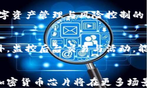 
加密货币芯片：数字资产安全的未来技术

加密货币, 芯片技术, 数字资产安全, 区块链技术/guanjianci

引言
随着加密货币的迅速崛起，人们对于数字资产的关注度也随之提升。与此同时，如何确保这些资产的安全性，成为了许多投资者和技术专家的重要课题。在这样的大背景下，加密货币芯片的出现为用户提供了一种全新的安全解决方案。加密货币芯片是专门为存储、管理和保护加密货币信息而设计的硬件设备。本文将深入探讨加密货币芯片的技术原理、市场现状、未来发展以及其对个人和企业安全性的影响。

一、加密货币芯片的基本概念
加密货币芯片是一种集成电路，通常用于执行数字货币交易所需的关键运算和数据存储。这些芯片能够提供高效的加密算法和安全保护机制，以防止未经授权的访问和篡改。
在数字货币的生态系统中，安全性是最基本的需求。加密货币芯片通过硬件的方式存储用户的私钥，使其不易受到外部攻击，如病毒、恶意软件及黑客攻击等。同时，这些芯片通常具备高级的抗篡改功能，确保用户的资金安全。

二、加密货币芯片的技术原理
加密货币芯片主要依赖于多种技术原理，使其能够保证数据的安全与完整性。以下是一些核心技术：

h41. 硬件安全模块（HSM）/h4
硬件安全模块是一种专门设计用于管理数字密钥和支持加密运算的设备。HSM能够有效保护密钥的生命周期管理，包括生成、存储、分发和销毁等过程。这些模块在加密货币芯片中扮演着至关重要的角色，确保用户的私钥不易受到攻击。

h42. 物理安全性/h4
加密货币芯片通常会采用防篡改设计，例如通过将芯片封装在特殊材料中来抵御物理攻击。一旦芯片遇到物理破坏，芯片将自动抹去存储在内部的敏感数据，保护用户资产不受威胁。

h43. 多重身份验证/h4
许多先进的加密货币芯片还集成了多重身份验证机制，如指纹识别或面部识别。这些机制确保只有经过验证的用户能够访问和控制其数字资产，进一步增强安全性。

h44. 安全公钥基础设施（PKI）/h4
公钥基础设施是一种用于管理密钥对的系统结构，加密货币芯片可以通过PKI来有效地生成和管理公私钥对。此外，PKI还能够确保数据在传输过程中的完整性，防止信息的篡改和插入。

三、市场现状及其影响
随着数字货币市值的剧增，安全性问题也日益凸显。在全球范围内，加密货币交易所、钱包服务商和个体投资者对于加密货币芯片的需求正在快速增长。目前市场上已有多个针对特定应用的加密货币芯片解决方案推出。
以Ledger和Trezor等知名硬件钱包为例，它们使用了高安全性的加密货币芯片，用户可以在离线状态下安全存储其数字货币。这些解决方案不仅提升了用户对数字资产存储的信任度，同时也为整个行业的健康发展奠定了基础。

四、未来发展趋势
未来，加密货币芯片的技术将持续演进，以适应不断变化的市场需求和安全挑战。以下是一些可能的发展趋势：

h41. 更高的集成度和性能/h4
随着技术的进步，加密货币芯片的集成度和计算性能将逐步提升。新一代芯片将能够支持更复杂的加密算法和协议，提高安全性和操作效率。

h42. 生态系统的整合/h4
加密货币芯片将逐渐融入到更多的金融产品中，包括智能合约、去中心化应用（DApps）等。这种整合将为用户提供无缝的数字资产管理体验，提高其使用途径的便利性和安全性。

h43. 增强的运营模式/h4
面对不断增加的网络攻击与安全威胁，加密货币芯片制造商需要创新运营模式。这可能包括提供分散化的安全服务、云计算支持以及为企业定制安全解决方案。

h44. 全球化趋势/h4
由于不同国家和地区对加密货币的监管政策差异，加密货币芯片制造商需要适应全球化市场的需求，确保其产品符合法规标准，进而扩大市场份额。

五、相关问题分析

问题1：加密货币芯片的安全性如何保障？
加密货币芯片的安全性主要体现在其硬件设计和操作流程中。首先，硬件本身具备抗击物理攻击的能力，采用特别的材料和设计来防止未经授权的访问。其次，这类芯片生成和存储私钥的过程中，配备了高强度的加密算法，增强数据保护。此外，很多加密货币芯片在身份证明方面运用了多重验证技术，如指纹或面部识别，进一步提高安全性。这种多重保障措施有效降低了黑客窃取数字资产的可能性，让用户可以更加安心地存储和管理其数字货币。

问题2：用户在使用加密货币芯片时需要注意什么？
虽然加密货币芯片具有很高的安全性，但用户在使用时仍需注意多方面的安全措施。首先，用户在购买加密货币芯片时，务必选择知名品牌并从正规渠道获取，以防止非法复制产品。其次，用户应遵循最佳实践，如设置强密码并定期更换密码。使用芯片时，应确保设备的操作系统和应用程序保持最新，以防止任何漏洞被滥用。此外，用户还需了解芯片的使用方法与操作流程，确保在转换或存储数字资产时不犯错误。

问题3：如何选择适合自己的加密货币芯片？
选择合适的加密货币芯片需关注几个关键因素。首先，用户应根据自身的需求判断芯片的存储容量和支持的加密货币种类。其次，设备的形状与便携性也是用户所考虑的要素，尤其是对于经常出门的用户。此外，芯片的安全性、品牌信誉和用户评价也是重要参考指标。用户还应该关注芯片提供的附加功能，如多重身份验证、备份与恢复选项等，这些都能提高用户的使用体验和安全性。

问题4：加密货币芯片如何与其他安全技术结合使用？
加密货币芯片的安全性可以与其他安全技术结合，形成更为完善的安全体系。例如，用户可以将芯片与双因素身份验证相结合，每次进行交易时都需要提供芯片解锁与短信验证码以增加安全性。此外，配合使用防病毒软件和防火墙，增强设备的整体安全性。金融机构亦可与区块链技术相结合，确保资产管理、验证身份的安全性。总之，多种技术的结合可以确保加密货币交易的安全，提高用户和企业的信任度。

问题5：加密货币芯片的市场前景如何？
加密货币芯片的市场前景非常广阔。随着全球金融科技的快速发展和加密货币投资的日益普及，安全性成为人们关注的核心。对于个人用户，加密货币芯片提供了可靠的存储方式，对于企业来说，它们则是增强数字资产管理与风险控制的重要工具。从市场需求来看，越来越多的公司与平台将会投入更多资源于加密货币芯片的研发与应用，而消费者也在增强数字资产的安全意识。这将推动整个市场的蓬勃发展，形成良性循环。

问题6：加密货币芯片的技术更新与维护
加密货币芯片技术更新与维护是保障其安全运行的重要环节。生产商需要定期推出固件更新，修复潜在的安全漏洞及提升芯片性能。用户也应根据厂商的建议定期检查与更新设备，以保持高水平的安全防护。此外，监控后台交易与活动，能帮助用户及时发现异常情况并采取相应措施。如果用户因设备老化或技术落后丧失了对加密货币的安全掌控，可能会面临数字资产的风险。因此，用户有必要持续关注行业动态，考虑升级更先进的加密货币芯片。

结论
总之，加密货币芯片是数字资产安全管理中的一个重要技术创新。它不仅为用户提供了安全和便捷的资产管理方式，同时也推动了整个加密货币生态系统的稳定与发展。随着技术的持续进步和市场的普及，未来加密货币芯片将在更多场景中发挥其重要作用，为用户和企业提供更优质的服务和保障。