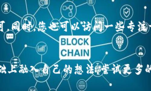   如何制作小狐钱包折纸视频教程 / 

 guanjianci 折纸, 小狐钱包, DIY手工, 折纸教程 /guanjianci 

引言
折纸是一种源远流长的传统艺术，它不仅能够锻炼手眼协调能力，还能激发创造力和想象力。在众多的折纸创作中，小狐钱包凭借其独特的设计和实用性，受到了众多手工爱好者的喜爱。在这篇文章中，我们将详细介绍如何制作小狐钱包的折纸视频教程，并为您提供相关的技巧和建议，以帮助您轻松入门。

小狐钱包介绍
小狐钱包作为一种折纸作品，通常具有独特的外形和功能。它不仅可以作为一个小钱包，还可以用来存放一些小物件，比如零钱、卡片等。小狐钱包的设计灵感来源于可爱的狐狸形象，这让它更加生动有趣，适合各个年龄段的人士制作与使用。
该折纸作品的优点在于使用材料简单，通常只需要一张正方形的纸张，且折叠的过程较为简单，非常适合初学者尝试。同时，完成后的作品也非常适合作为送给朋友的小礼物，增添生活的乐趣。

制作小狐钱包的材料准备
在开始制作小狐钱包之前，您需要准备一些基本材料：
ul
li一张正方形的纸（推荐使用彩色纸，这样可以让钱包更加生动）/li
li折纸刀（可选，用于修整边缘）/li
li铅笔（可选，用于标记折叠线）/li
li剪刀（如果需要修整纸张大小）/li
/ul
确保您选择的纸张较为坚韧，这样才能使钱包更加耐用。在纸张的颜色方面，您可以根据个人喜好选择不同的颜色或图案，这样能让钱包更具个性。

制作小狐钱包的步骤详解
接下来，我们将详细介绍如何制作小狐钱包的每一个步骤。通过以下的步骤图解，您可以轻松跟随创建属于自己的小狐钱包。

步骤一：准备纸张
首先，选择一张正方形的纸。如果您使用的是常规的A4纸，可以将其剪成正方形。在折纸之前，可以用铅笔标记出纸张的中心线，这有助于后续的折叠过程。

步骤二：对折纸张
将正方形纸沿着中心线对折，形成一个矩形。接着，将纸张拆开，您可以看到中间的折痕。这为后面的折叠奠定了一定基础。

步骤三：折叠角
将纸张的四个角向中心线折叠，使其形成一个小方形。这里的每一边都要使其与中心相接，以保持对称。通过轻轻按压折痕，可以确保边角的位置稳定。

步骤四：形成钱包的底部
在完成中心角的折叠后，通过将下方的边折上来，形成钱包的底部。注意，需要将纸张的底部折叠到合适的高度，以确保钱包的深度适中。

步骤五：创建小狐耳朵
现在，是时候为钱包添加小狐的耳朵了。您可以通过裁剪上方的两个边，折叠出耳朵的形状，注意耳朵的高度应该与钱包的整体形状相匹配，确保整个设计和谐统一。

步骤六：完成小狐钱包
最后，检查一下钱包的每一个折叠处，确保没有松动的部分。您可以在钱包的表面使用折纸刀轻轻修整边缘，增加整体的平整感。完成后，您就可以将一些零钱或小卡片放入钱包中，享受自己亲手制作的乐趣。

可能的FAQ与详细解答

问题一：小狐钱包适合哪些年龄段的人制作？
小狐钱包是一种适合各个年龄段的折纸作品。对于儿童来说，制作小狐钱包不仅能够提高他们的动手能力，还可以培养他们的专注力和耐心。通过不断地尝试和错误，他们能够在折纸过程中学习到如何应对挑战、保持创造性思维。而对于青少年和成人而言，折纸也是一种放松心情和减压的活动。在繁忙的生活中，动手做一些手工艺品，可以有效缓解压力，带来身心愉悦的体验。无论是作为个人爱好，还是在社交场合展现自己的手工能力，小狐钱包都是一个不错的选择。此外，小狐钱包的趣味性和实用性，也使得它成为亲朋好友之间交换礼物的最佳选择。

问题二：制作小狐钱包需要多长时间？
制作小狐钱包的时间因人而异，通常来说，完成一个小狐钱包大约需要15到30分钟。如果您是折纸新手，可能会因为不太熟练而需要更长的时间。在最初的尝试中，可以先观摩视频教程，学习制作技巧。在充分了解制作步骤后，您可以逐步提高自己的速度。而当您制作得比较熟练时，甚至可以在短短的几分钟内完成一个精美的小狐钱包。此外，您还可以根据自己的设计想法，尝试制作不同颜色或纸张的小狐钱包，增加制作的乐趣与挑战性。总而言之，擅长后的速度和对折纸的理解将会极大影响制作时间。

问题三：如何选择适合的小狐钱包纸张？
选择适合的小狐钱包纸张是制作过程中的一个重要环节。首先，应选择质地较厚、纹理较为明显的纸张，这样可以提高钱包的耐用性并保证完成后的观感。其次，纸张的颜色和图案可以根据个人喜好进行选择，流行的做法是选用鲜艳的颜色或有趣的印刷图案，这样的小狐钱包更具吸引力。此外，双色纸张也是一个出色的选择，当钱包折叠完成后，内部的另一种颜色将会露出，给人一种层次感，增加美观度。同时，如果您希望钱包更加独特，可以尝试使用带有特殊纹理或图案的手工纸，甚至是回收的旧报纸，表达您的环保理念。在您选择纸张时，可以根据您的喜好和钱包的用途，做出以下考虑，以确保最终作品的独特與美观。

问题四：小狐钱包在实际使用中的表现如何？
小狐钱包在日常生活中非常实用，可以用来存放零钱、卡片，甚至可以拿来作为小礼物送给朋友。由于折纸的材料一般较轻，钱包本身也十分轻便，方便携带。同时，由于小狐钱包的设计灵感来源于可爱的动物形象，其独特的外观也常常能够吸引他人的目光。而在实际使用中，您可以根据需要调整钱包的形状和深度，以更好地满足您的需求。例如，您可以在制作时将钱包的边缘稍微延伸，让整体的设计更加圆润和可爱，适合放置不同尺寸的硬币或名片。此外，随着使用时间的增加，您会发现小狐钱包呈现出独特的个性，记录下使用者的故事与生活的点滴，成为您生命的一部分。

问题五：如果想要制作更复杂的折纸钱包，有什么推荐的设计？
如果您已经掌握了小狐钱包的基本制作技巧，并且想要挑战更复杂的折纸钱包设计，以下是一些推荐的选项。第一，您可以尝试制作三折钱包。这样的设计有更多内部空间，同时还可以设计不同的口袋，方便存放各种卡片与零钱。您可以通过增加折叠的层数，变换不同的形状，同时注意对称与平衡，以确保最终作品的美观。第二，可以尝试创建包含拉链的折纸钱包，这样的设计虽然相对复杂，但实用性极高，可以有效防止纸币及硬币的丢失。此外，您还可以结合其他手工艺材料，比如用缝线包裹边缘，或者加入一些装饰物，例如小钮扣或挂坠，增加钱包的个性。最后，多去网上查找折纸社区与教程，寻找灵感与创作的动力，相信您会在折纸的过程中越做越好！

问题六：有没有推荐的小狐钱包折纸视频教程？
当然有！随着网络上手工艺资源的日益丰富，折纸视频教程成为了学习折纸的一大利器。YouTube是一个非常好的平台，您可以在其中找到大量关于小狐钱包的折纸视频教程，视频往往通过详细的演示，让学习者能一目了然。有些教程注重长时间的详细讲解，而有些则以简洁快速为特点，选择适合自己的风格即可。同时，您也可以访问一些专注于手工的社交平台，如B站、抖音等，根据视频的播放量和用户评价来挑选高质量的教程。此外，许多折纸社群中的成员热心分享他们的创作和技巧，您也可以在其中获取灵感和建议，交流学习。如果对材料和过程有任何疑问，可以随时在评论区提问，通常社区内的成员会乐于帮助您。

总结
小狐钱包的折纸制作是一项富有创意和趣味性的DIY手工作品，能够为您带来许多乐趣。在整个过程中，您不仅能够通过手动制作而增强专注与耐心，同时还可以创造出独一无二的物品来使用或馈赠给他人。借助我们详细的步骤和丰富的FAQ，相信即使是初学者也能迅速掌握。在掌握了基础之后，更可以在此基础上融入自己的想法，尝试更多的折纸作品。希望每一位热爱折纸的人士，都能在制作小狐钱包的过程中找到快乐与成就感！