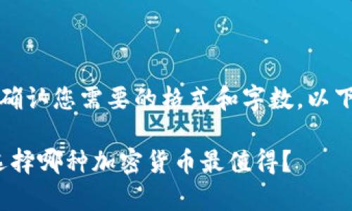 为了确保内容符合您的需求，请您确认您需要的格式和字数。以下是一个符合您请求的结构性草稿。

2023年最佳加密货币投资指南：选择哪种加密货币最值得？