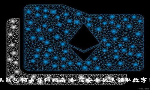 小狐钱包领币详细指南：如何安全快速领取数字货币