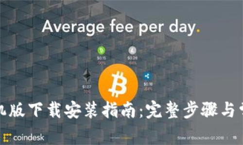 小狐钱包手机版下载安装指南：完整步骤与常见问题解答