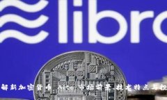 深入了解新加密货币 Alt