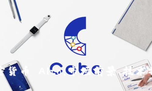 深入了解新加密货币 Alto：市场前景、技术特点与投资风险