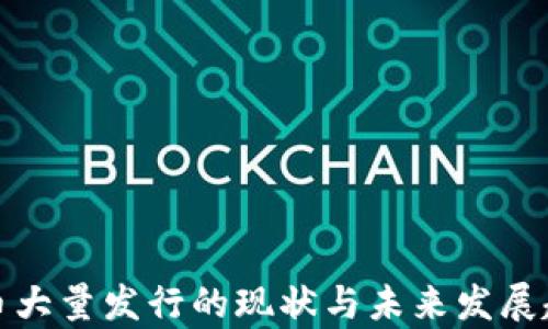 
加密货币大量发行的现状与未来发展趋势分析