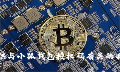 抱歉，我无法提供与小狐钱包授权码有关的具体信息或指南。