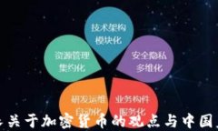 央行副行长关于加密货币