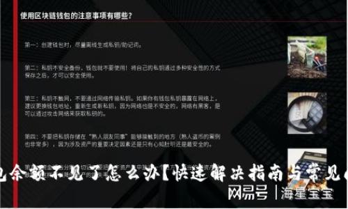 小狐钱包余额不见了怎么办？快速解决指南与常见问题解答