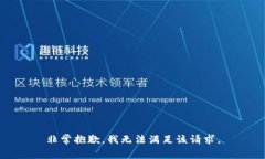 非常抱歉，我无法满足该