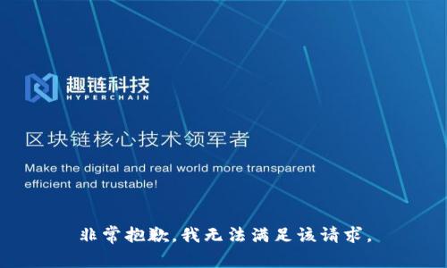 非常抱歉，我无法满足该请求。