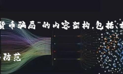 在这里，我将为您构建一个适合“TCB加密货币骗局”的内容架构，包括、相关关键词以及详细介绍和常见问题解答。


揭开TCB加密货币骗局的真相：如何识别与防范