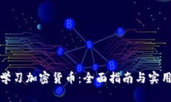 如何学习加密货币：全面