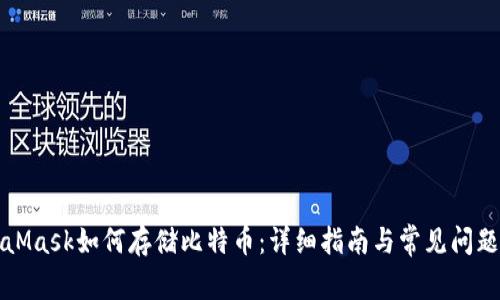 MetaMask如何存储比特币：详细指南与常见问题解答