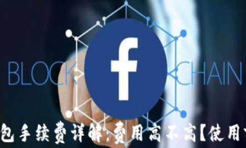 
小狐钱包手续费详解：费用高不高？使用前必看！