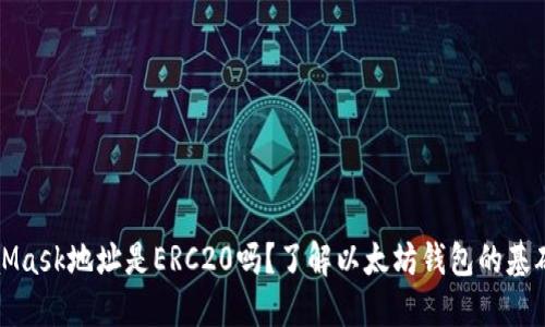 MetaMask地址是ERC20吗？了解以太坊钱包的基础知识