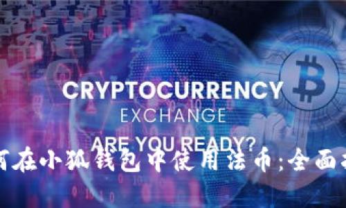 如何在小狐钱包中使用法币：全面指南