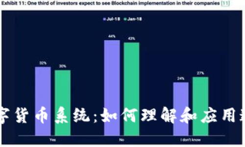 区块链加密数字货币系统：如何理解和应用这一颠覆性技术