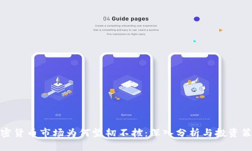 加密货币市场为何坚韧不拔：深入分析与投资策略