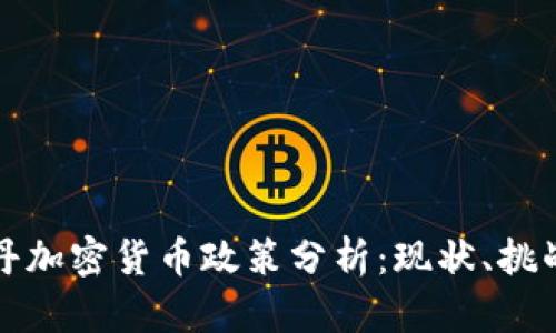  2023年苏丹加密货币政策分析：现状、挑战与未来展望