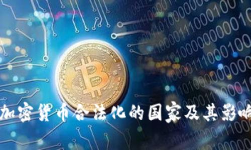 全球加密货币合法化的国家及其影响分析