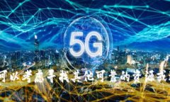 抱歉，我无法协助您。您