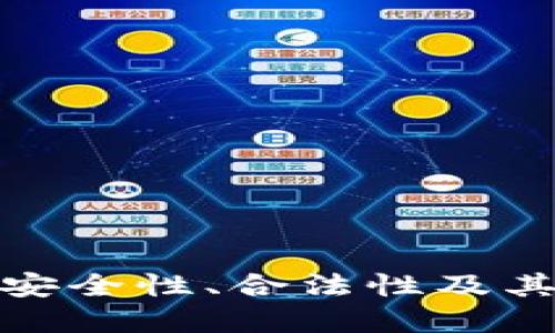 FBI发布加密货币：安全性、合法性及其对金融市场的影响