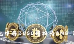 如何在小狐钱包中将BUSD转