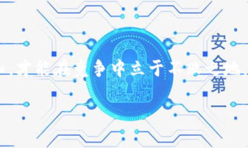 金色财经加密货币：全方位解析区块链技术与市场动态

加密货币, 区块链, 金色财经, 数字资产/guanjianci

金色财经加密货币：全方位解析区块链技术与市场动态

在近年来，以比特币、以太坊等为代表的加密货币迅速崛起，已经成为投资者、科技爱好者和金融专业人士关注的焦点。根据金色财经的报道，市场上对于加密货币的需求日益增长，各种加密货币的种类和用途层出不穷。在这篇文章中，我们将深入探讨加密货币的若干方面，包括区块链技术的基本概念、市场动态、投资机会以及相关的风险管理策略。

一、什么是加密货币？

加密货币是一种以加密技术为基础的数字货币，不依赖中央银行或政府进行管理和发行。它们通常通过去中心化的网络进行交易，利用区块链技术保证交易的安全性和透明性。最著名的加密货币无疑是比特币，它于2009年问世，被视为第一个成功的去中心化数字货币。目前，市场上已经有数千种不同的加密货币，形成了一个庞大的生态系统。

1.1 加密货币的基本特征

加密货币具有以下几个基本特征：

ul
  listrong去中心化：/strong加密货币不受任何单一机构的控制，交易记录分布在全球各地的计算机上，确保安全和透明。/li
  listrong匿名性：/strong用户在进行交易时的身份信息通常是匿名的，这为用户提供了一定程度的隐私保护。/li
  listrong不可篡改性：/strong通过区块链技术，已确认的交易记录是不可更改的，这防止了双重支付和其他欺诈行为。/li
  listrong全球性：/strong加密货币无需经过银行等中介机构，可以跨国界、无障碍地进行交易。/li
/ul

1.2 区块链技术如何工作

区块链是一种分布式账本技术，将数据以块的形式加以存储。每个块包含一组交易数据，并通过加密算法与前一个块相连，形成链式结构。区块链的核心在于其共识机制，确保网络中所有节点对交易记录达成一致。常见的共识机制包括工作量证明（PoW）和权益证明（PoS）等。

二、金色财经的市场动态与解析

金色财经作为国内知名的区块链媒体，致力于提供最前沿的加密货币资讯、深度分析以及市场动态报告。其官网上实时更新着各种加密货币的价格、市场趋势、交易量等信息，帮助投资者做出明智决策。

2.1 加密货币市场的现状

截至2023年，全球加密货币市场规模已经突破万亿美元，越来越多的传统金融机构和投资者开始加入这一领域。根据金色财经的数据显示，比特币、以太坊等主流币种的市值长期占据市场的大部分份额，而各种新兴项目的增长潜力也在持续吸引关注。

2.2 投资机会和趋势

金色财经为投资者提供的最新市场数据表明，DeFi（去中心化金融）、NFT（非同质化代币）以及Web3.0等新兴领域正吸引越来越多的投资者。这些领域不仅具有投资潜力，还有可能改变传统金融系统的运作机制。

三、加密货币投资需注意的风险

尽管加密货币市场充满机遇，但同时面临着诸多风险。投资者在进入市场前须对潜在的风险有清晰的认识，以便进行有效的风险管理。

3.1 市场波动性

加密货币市场的波动性非常大，价格可能在短时间内经历剧烈变动。这对于短期交易者的风险管理来说是一个挑战，投资者需要保持冷静，并具备一定的技术分析能力。

3.2 监管风险

随着市场的发展，各国政府和监管机构对加密货币的监管政策也在不断变化。金色财经的信息显示，某些国家可能会强化监管，甚至禁止某些项目，这将对市场产生巨大的影响。因此，投资者应保持对政策变化的敏感性，并做好应对准备。

四、常见问题解答

4.1 加密货币的投资门槛是什么？

投资加密货币的门槛较低。大多数平台允许用户以小额资金购买加密货币，甚至用户可以购买部分比特币。但在实际操作中，用户需考虑交易平台的选择、资金安全、交易费用以及自身的投资策略。

选择一个信誉良好的交易所是投资的第一步。许多平台提供了简单易用的界面以及多种交易工具，适合新手使用。同时，用户也应当重视资金的安全存储，建议使用硬件钱包等安全工具。

4.2 加密货币的未来是什么样的？

加密货币的未来发展是一个充满变数的话题。从目前来看，越来越多的公司和金融机构正在接受加密货币作为支付方式和投资工具，这显示了市场的增长潜力。但同时，市场依然面临着技术、安全、合规等多重挑战。未来加密货币的普及与应用场景可能会更加丰富，例如在跨境支付、智能合约及数字身份等领域的应用。

4.3 如何选择合适的加密货币进行投资？

选择加密货币进行投资时，首先要基于项目的技术背景、团队实力与市场需求进行评估。投资者可参考金色财经等平台提供的信息，研究各个币种的白皮书和路演材料。这将有助于了解项目的核心价值与未来的发展潜力。

此外，分析市场趋势和技术图表亦非常关键。这能够帮助投资者确定入场时机与投资比例，从而降低风险。

4.4 加密货币的税务问题应该如何处理？

加密货币的税务处理问题在许多国家尚未完全明确。但通常，投资者在进行加密货币交易时需申报盈利，因为许多国家将其视为资本收益。建议投资者在交易过程中记录所有的交易信息，包括买入和卖出的价格、时间等，以便于将来的税务申报。

4.5 如何保障加密货币的安全？

加密货币的安全是每位投资者都必须重视的问题。用户应选择信誉良好的交易所，避免在不知名平台进行大额交易。同时，资金应储存于安全的钱包中，避免在联网设备上存放大额资产。

此外，启用两步验证、定期更新密码以及对敏感信息保持低调也是保护资金安全的重要措施。这些小细节可以大幅降低资金遭遇黑客攻击的风险。

4.6 金色财经在加密货币投资过程中提供了什么支持？

金色财经通过实时更新的资讯、市场分析、项目评测等多方面为投资者提供支持。投资者可以通过金色财经获取最新行情，了解各类加密货币的发展动态与市场机遇。同时，金色财经的社区也为用户提供了一个交流的平台，用户可以在此分享经验，探讨投资策略。

此外，金色财经还定期举办线下活动和线上研讨会，邀请行业专家分享见解和经验，这对于投资者的学习与决策将产生积极作用。

结语

总体来说，加密货币市场充满了机遇与挑战。投资者需不断学习和适应，追踪市场动态，制定合理的投资计划。在这个快速发展的领域，只有不断提高自己的认知，才能在竞争中立于不败之地。

希望本文提供的内容能够帮助读者更深入地了解加密货币的世界，并在投资过程中做出明智的选择。未来，加密货币将如何发展，值得我们共同关注。