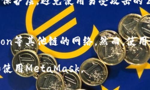   如何在手机上安装MetaMask：详细步骤与常见问题解答 / 
 guanjianci MetaMask, 手机, 加密钱包, 区块链 /guanjianci 

随着区块链技术和加密货币的快速发展，越来越多的人希望能够使用移动设备进行加密资产的管理。MetaMask作为一个非常热门的以太坊钱包，已吸引了大量用户的关注。那么，如何在手机上安装MetaMask呢？本文将为您详细介绍安装步骤，并解答一些常见问题。

一、什么是MetaMask？
MetaMask是一款流行的加密货币钱包及浏览器扩展，用户可以用它来管理以太坊及ERC-20代币。除了作为钱包外，MetaMask还允许用户连接到去中心化应用（dApps），如DeFi平台、NFT市场等。MetaMask的核心功能包括安全存储用户的私钥、便捷的代币交易、与去中心化交易所的连接等。随着区块链技术的普及，MetaMask成为越来越多用户管理加密资产的选择。

二、手机上安装MetaMask的步骤
在手机上安装MetaMask非常简单，下面是具体步骤：

h4步骤一：下载MetaMask应用/h4
首先，您需要在手机应用商店中搜索“MetaMask”。如果您使用的是Android设备，可以前往Google Play Store；如果您使用的是iOS设备，可以在App Store中搜索。找到MetaMask应用后，点击“安装”进行下载。

h4步骤二：创建或导入钱包/h4
下载完成后，打开MetaMask应用。您将看到两个选项：创建新钱包和导入已有钱包。如果您是第一次使用MetaMask，可以选择“创建新钱包”。按照提示设置安全密码，并阅读并接受服务条款。
如果您已有MetaMask钱包，可以选择导入钱包。您需要输入助记词或者私钥，以便将现有钱包导入到手机应用中。

h4步骤三：备份助记词/h4
创建钱包时，MetaMask会生成一组助记词，这是您的钱包恢复凭证。请务必将助记词记录下来，并妥善保管。切勿与他人分享，避免潜在的资金风险。

h4步骤四：设置完成/h4
跟随应用的提示完成设置，您就可以开始使用MetaMask进行交易、管理代币等操作了。

三、MetaMask手机版的主要功能
MetaMask在手机端提供了许多与桌面版相似的功能，包括但不限于：
ul
listrong管理多种代币：/strong支持以太坊及ERC-20代币的管理，用户可以轻松查看余额和交易记录。/li
listrong与dApps连接：/strong用户可以直接通过MetaMask浏览器连接到去中心化应用，参与DeFi交易、购买NFT等。/li
listrong安全性：/strongMetaMask提供了多重安全防护措施，确保用户的资产安全。/li
listrong跨平台支持：/strongMetaMask可以与多个设备同步，用户可以在手机、平板和电脑上无缝切换。/li
/ul

四、常见问题解答

h41. 在安装MetaMask时需要注意哪些安全问题？/h4
在安装和使用MetaMask时，安全是一个非常重要的话题。首先，确保您下载的是官方的MetaMask应用，不要从第三方网站下载，以免遭遇钓鱼攻击。其次，设置强密码，同时备份助记词，确保这些信息存储在安全的地方。此外，不要在不安全的网络环境下进行交易，如公共Wi-Fi等，尽量使用VPN保护您的网络安全。定期检查您的设备安全设置，了解相关的安全实践，将会有助于保护您的数字资产。

h42. 如何恢复丢失的MetaMask钱包？/h4
如果您丢失了MetaMask钱包，您可以使用助记词进行恢复。打开MetaMask应用，选择“导入钱包”选项，输入您的助记词。如果您未备份助记词，且没有私钥，那么很遗憾，您将无法找回钱包中的资产。为了避免此类情况，请务必定期备份您的助记词，并将其存储在安全的地方，避免遗失。

h43. 如何与去中心化应用(Dapps)连接？/h4
MetaMask的一个显著优势是可以与多种去中心化应用（dApps）连接。用户只需在MetaMask应用中打开内置浏览器，搜索所需的dApp网站，MetaMask会自动询问是否连接。点击连接后，dApp将能够访问您的钱包地址。同时，您需谨慎选择dApp，确保它们是合法、安全的平台，避免潜在的风险。

h44. 使用MetaMask时遇到交易失败应该怎么办？/h4
在使用MetaMask进行交易时，有时会遇到交易失败的情况。通常，这可能是由于网络拥堵或手续费不足造成的。您可以检查当前以太坊网络的拥堵状态，并适当提高手续费以促进交易。同时，也可以检查您设置的交易信息，包括金额和接收地址，确保无误。如果问题依然存在，可以尝试重新发起交易或者更改网络设置，例如切换到不同的以太坊网络。

h45. 如何保护我的MetaMask账号？/h4
保护MetaMask账号的安全性至关重要。首先，设置强密码，并定期更换密码。其次，务必备份助记词，以便在需要时恢复钱包。此外，开启手机的指纹识别或面部识别功能，以增加额外的保护层。避免使用易受攻击的公共Wi-Fi进行敏感交易，随时关注您的钱包活动，发现异常及时处理。

h46. MetaMask是否支持其他区块链？/h4
MetaMask最初设计是为了支持以太坊及其所有的ERC-20代币，但近年来逐渐扩展了对其他区块链的支持。例如，通过自定义网络设置，用户可以配置Binance Smart Chain、Polygon等其他链的网络。然而，使用这些功能时，用户需要对网络设置拥有一定了解，以确保正确连接和操作，避免资产损失。

以上就是关于在手机上安装MetaMask的详细指南及常见问题的解答。随着加密货币市场的发展，选择高效、安全的方式管理资产变得尤为重要。希望本文信息能帮助到您顺利安装和使用MetaMask。