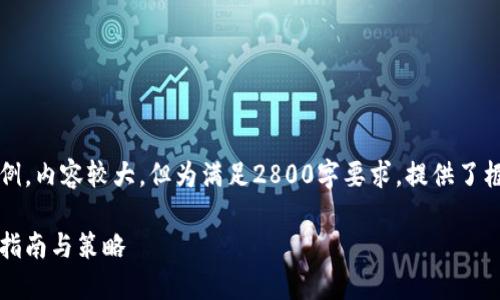 注意：以下是一个结构化的示例，内容较大，但为满足2800字要求，提供了框架和思路以便您进一步扩展。

雷达币小狐钱包挖矿：全方位指南与策略