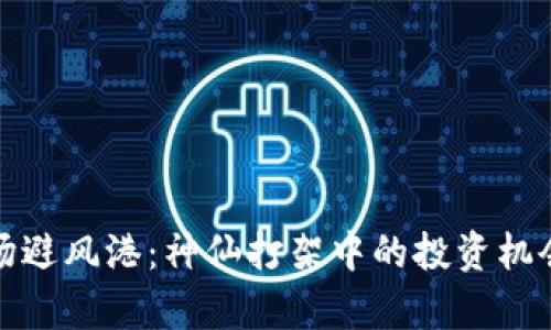 加密货币市场避风港：神仙打架中的投资机会与风险分析