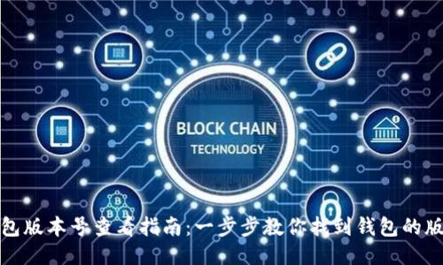 小狐钱包版本号查看指南：一步步教你找到钱包的版本信息