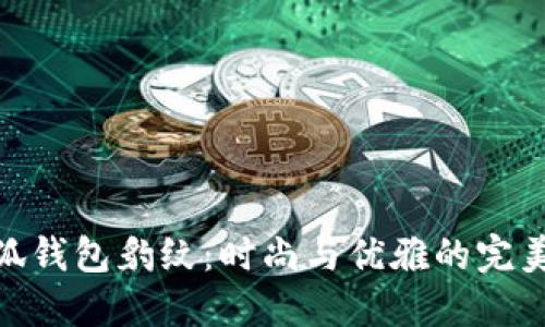 金小狐钱包豹纹：时尚与优雅的完美结合