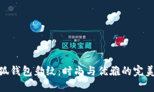 金小狐钱包豹纹：时尚与优雅的完美结合