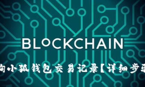 如何查询小狐钱包交易记录？详细步骤与技巧