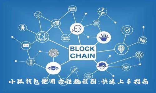 小狐钱包使用方法教程图：快速上手指南