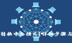 小狐钱包如何转换中文模