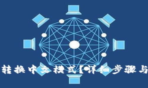 小狐钱包如何转换中文模式？详细步骤与常见问题解答