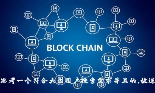 思考一个符合大众用户搜索需求并且的，放进