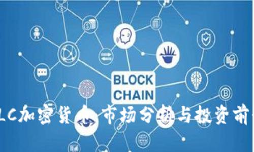 ILC加密货币：市场分析与投资前景
