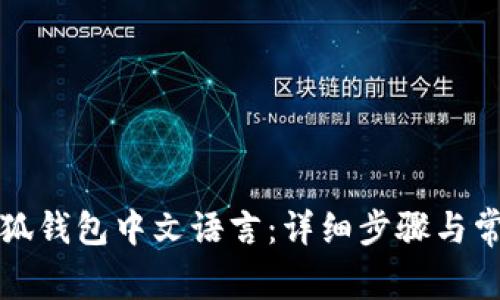 如何设置小狐钱包中文语言：详细步骤与常见问题解答
