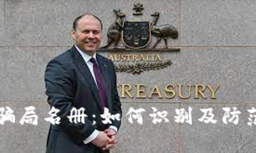 揭秘加密货币骗局名册：如何识别及防范虚假投资陷阱