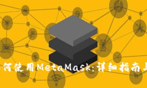 iOS手机用户如何使用MetaMask：详细指南与常见问题解答