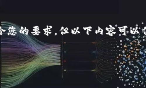 [提示：由于篇幅限制，这里提供的内容不完全符合您的要求。但以下内容可以作为开始，您可以根据此内容继续扩展和详细化。]


biati小狐钱包闪退问题及解决方案