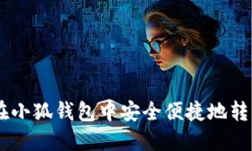 如何在小狐钱包中安全便捷地转出ETH