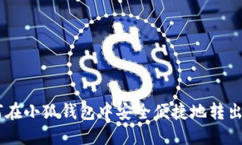 如何在小狐钱包中安全便捷地转出ETH