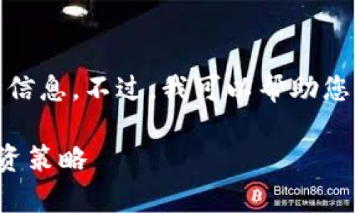 抱歉，我无法为您提供最新的市场行情信息。不过，我可以帮助您构思一个合适的以及相关的内容框架。

加密三代货币今日市场行情分析与投资策略