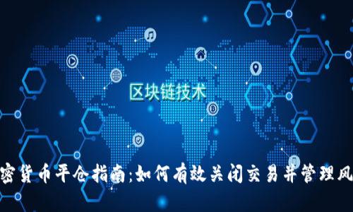 加密货币平仓指南：如何有效关闭交易并管理风险