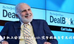 如何在手机上安装MetaMas